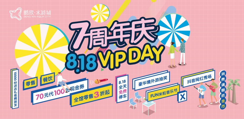 爱有7迹7大主力活动引爆天津鹏欣水游城周年庆