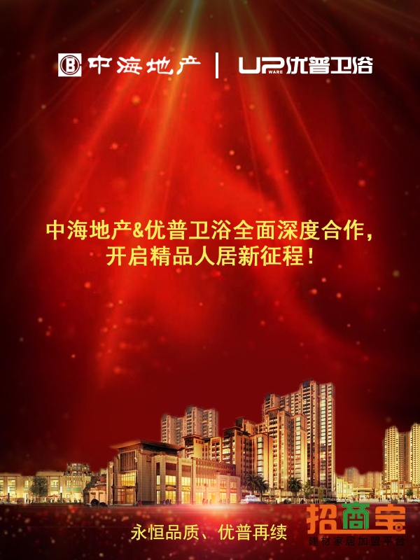 中海地产与优普卫浴合作