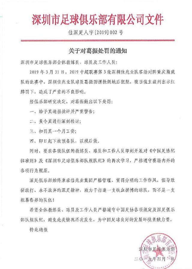 深足卓尔危机公关！葛振被放下预备队，拉斐尔停薪+罚款50万